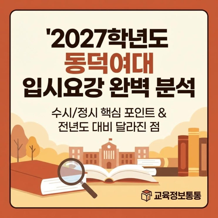  2027학년도 동덕여대 입시요강 분석! 수시 정시 완벽 정리 및 핵심 변화 포인트