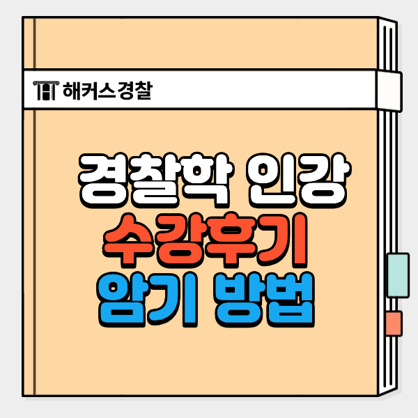 경찰학 인강 수강후기로 보는 암기 방법! (+무료 특강 들어보기)