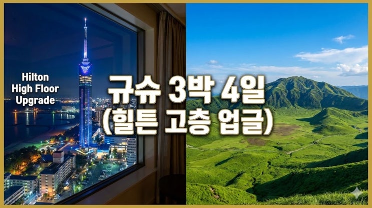  후쿠오카 규슈 3박 4일 패키지 추천, 힐튼 고층 업그레이드 & 아소 온천 호텔 호캉스 코스 여행