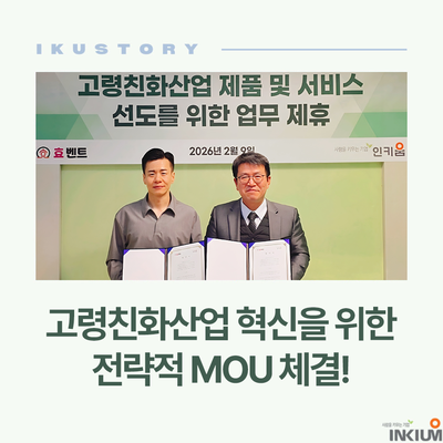  인키움-효벤트, 고령친화산업 혁신을 위한 전략적 MOU 체결!