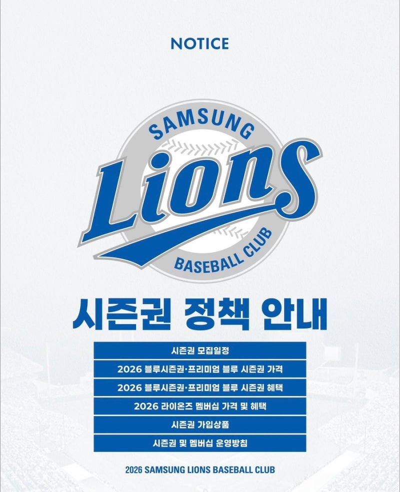 2026 삼성라이온즈 시즌권정책 멤버쉽가격 라이온즈멤버십 선예매혜택 시즌권선물