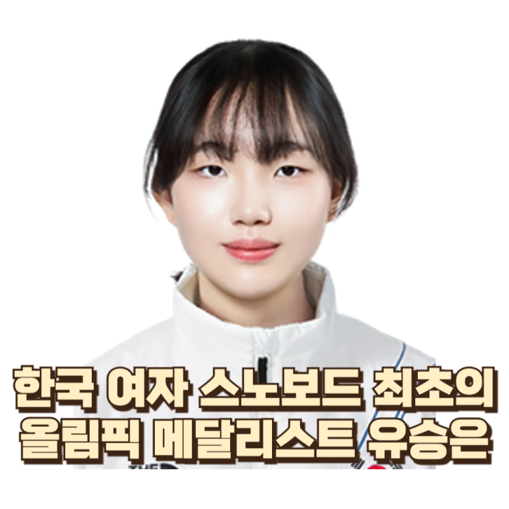  2008년생 유승은은 누구인가 ― 한국 여자 스노보드 최초의 올림픽 메달리스트가 탄생하기까지