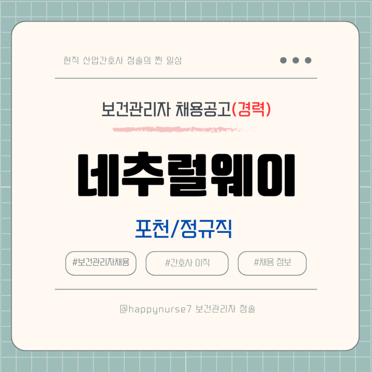  [정규직,경력] 네추럴웨이 보건관리자 채용(기업리뷰, 포천 근무)