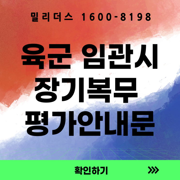  임관시 장기복무 부사관 1기 일정 공고 및 평가 안내문
