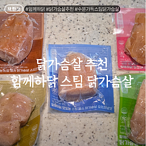 랭킹닭컴 닭가슴살보다 가성비 좋은 함께하닭 스팀 닭가슴살 5종 추천!
