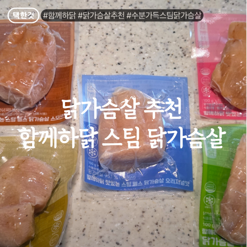 랭킹닭컴 닭가슴살보다 가성비 좋은 함께하닭 스팀 닭가슴살 5종 추천!