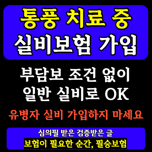 통풍 실비보험 가입 방법, 부담보 조건 없이 준비하세요