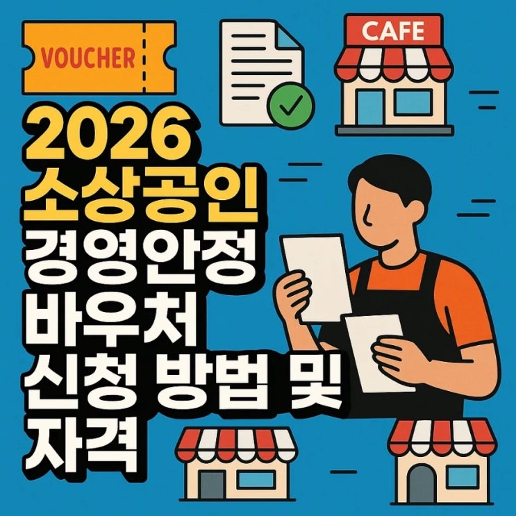  2026 소상공인 경영안정 바우처 신청 방법 및 자격