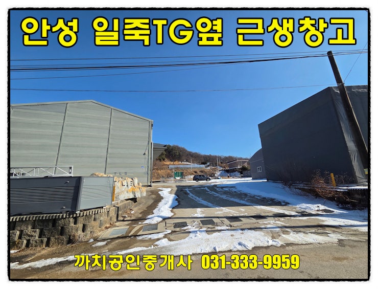  안성 일죽면 창고매매 일죽TG 인근 대지 농지 포함 대형차량 진입 가능