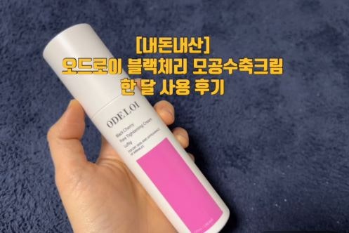 오드로이 블랙체리 모공수축크림 한 달 사용 후기｜화잘먹 크림이었을까?