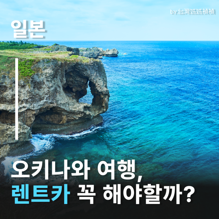  오키나와렌트카 없으면 힘들까? 오키나와운전 오키나와렌트 정리