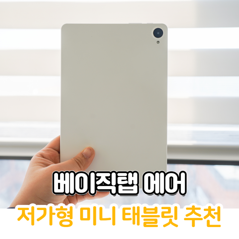 20만원대 저가형 미니 태블릿 베이직탭air 후기