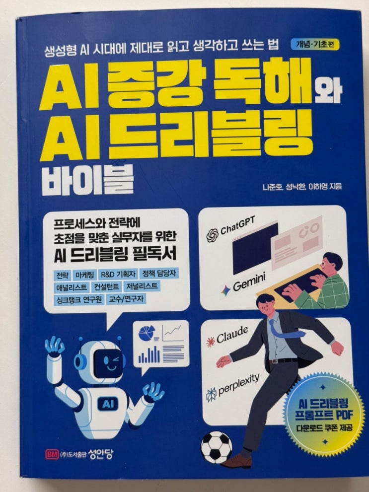  AI 관련 서적 중 가장 만족도가 높은 <AI 증강 독해와 AI 드리블링 바이블>