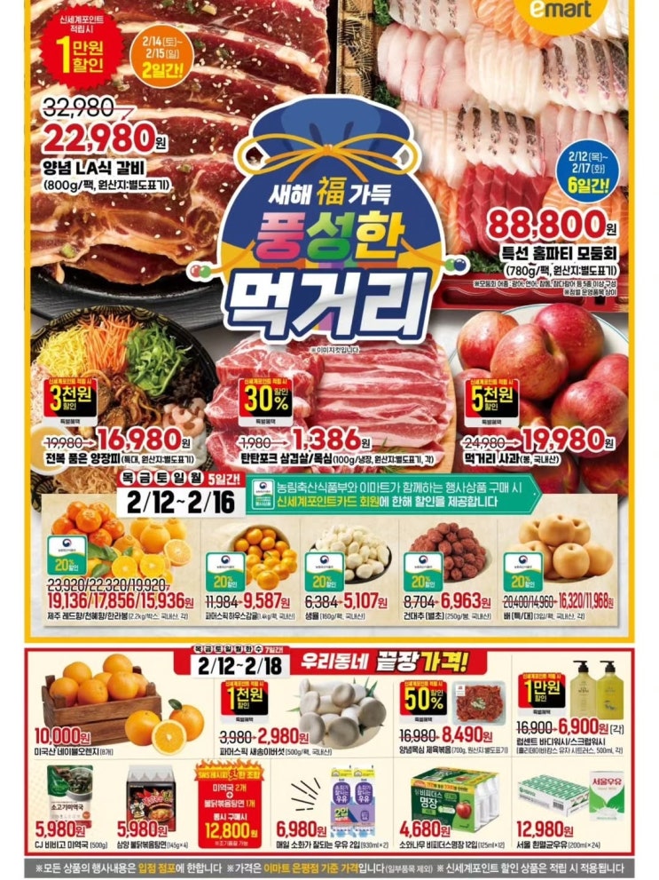  이마트 매장 행사 안내 세일 할인 전단 휴무일 (2월12일~2월18일)