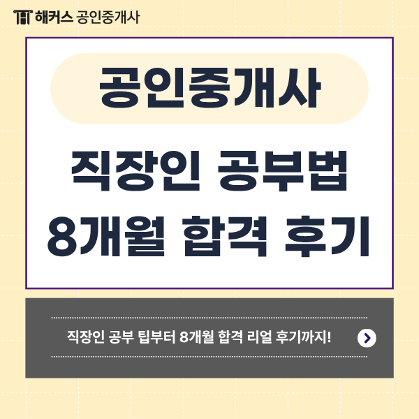  공인중개사 시험준비 직장인 맞춤 공부 팁 & 8개월 합격수기