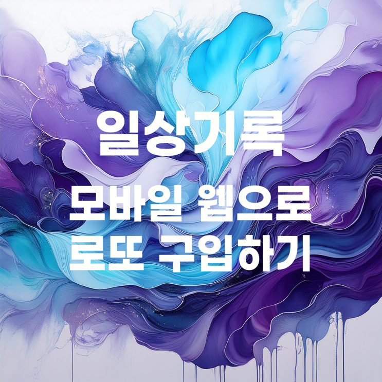  1등을 꿈꾸며 모바일 웹으로 로또 구입해 보기(?)