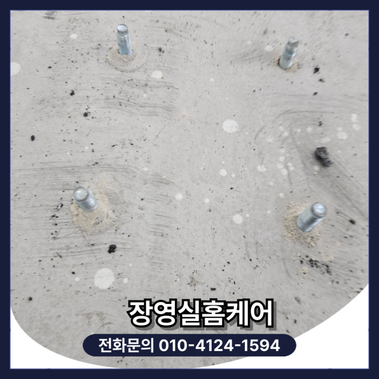  콘크리트 웨지 앙카 볼트 피스 제거 시공 방법 및 초속경 몰탈 사용법 (용인)