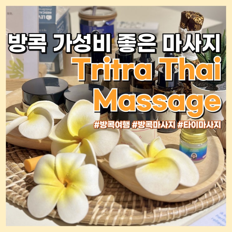  방콕 가성비 좋은 타이마사지 Tritra 트리트라, 할인 꿀팁