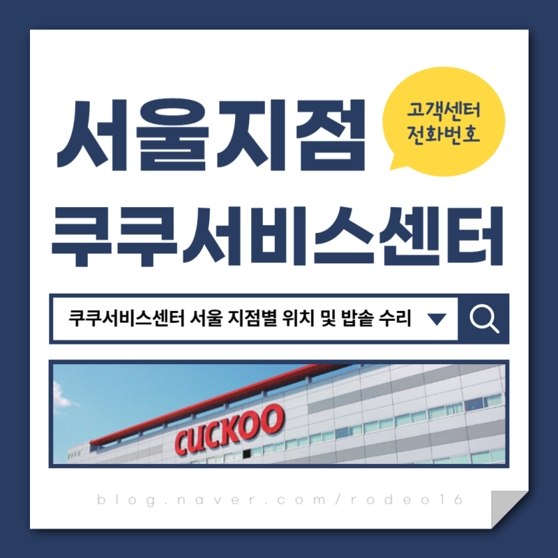 쿠쿠서비스센터 서울 지점별 위치 및 밥솥 수리 빠른 예약법