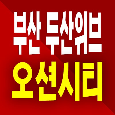  부산 두산위브 더제니스 오션시티 민간임대 북항 우암동 10년전세아파트 분양
