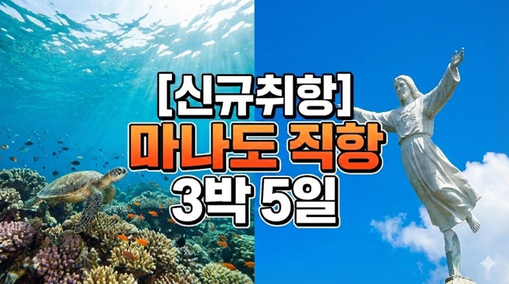  [신규취항] 인도네시아 마나도 직항 3박 5일 여행, 부나켄 호핑투어 & 노쇼핑 패키지 추천
