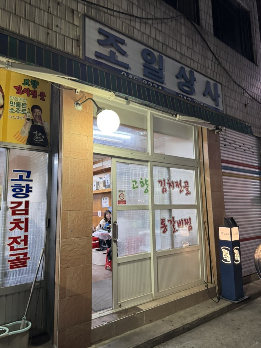 고향김치전골 사진 3