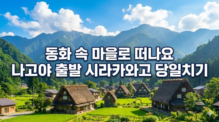  나고야 근교 시라카와고 다카야마 투어, K-가이드 추천 이유