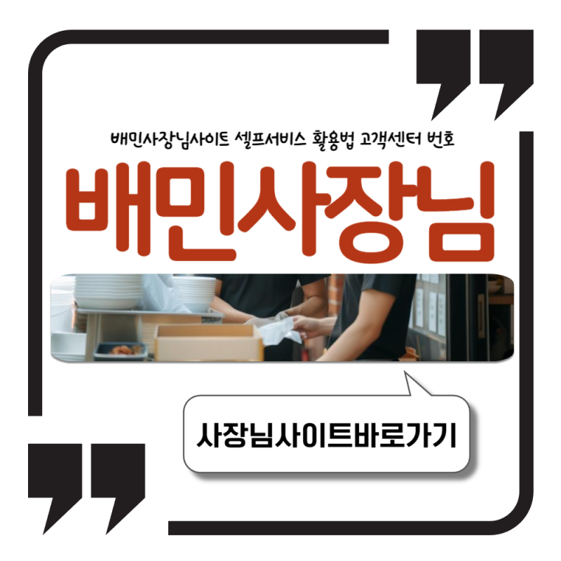 배민사장님사이트 셀프서비스 활용법 고객센터 번호