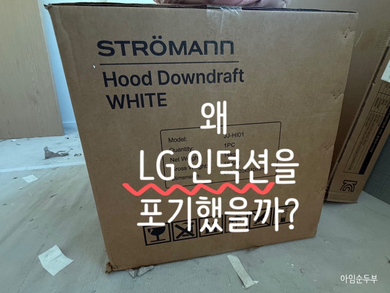LG 인덕션 포기하고 후드 일체형 인덕션 스트로만 선택한 이유 (실사용 전 비교 솔직 정리)