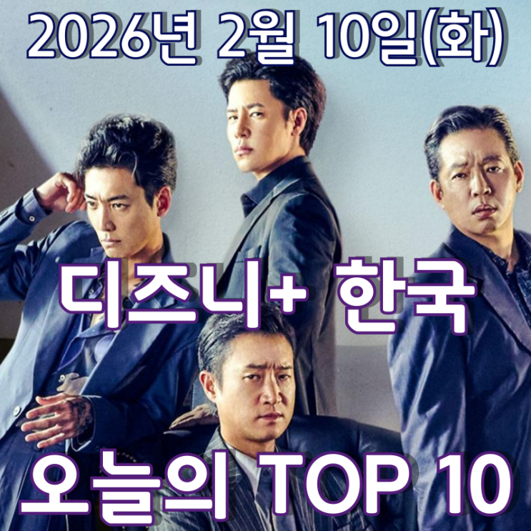  [디즈니+ 한국] 오늘의 TOP 10 - 2026년 2월 10일(화)
