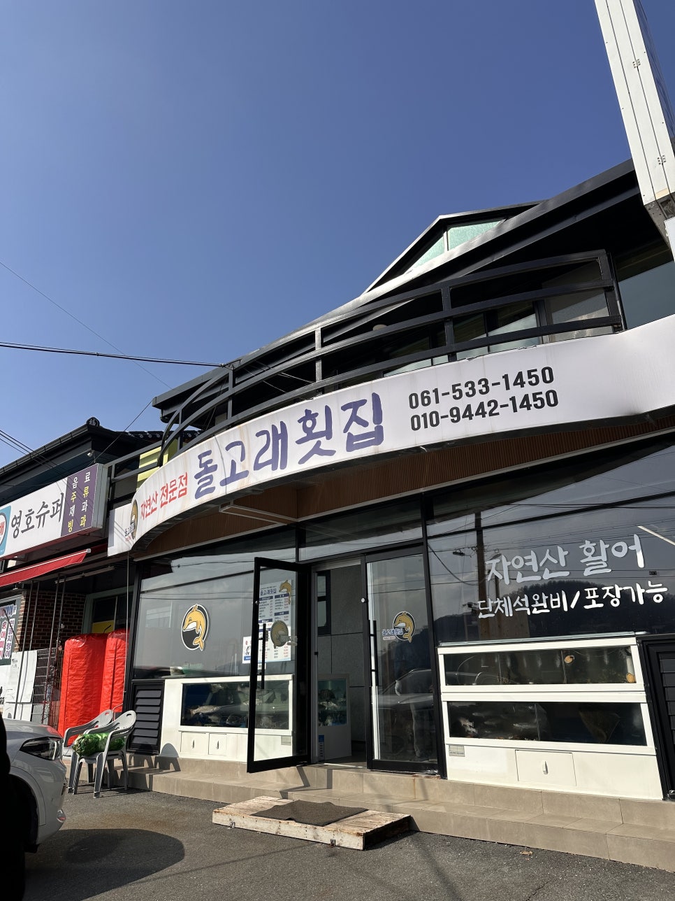 돌고래횟집 사진 1