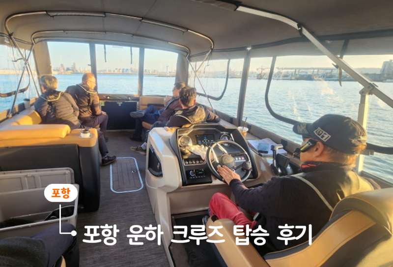 포항 운하 크루즈 요금 및 운항 코스, 탑승 후기