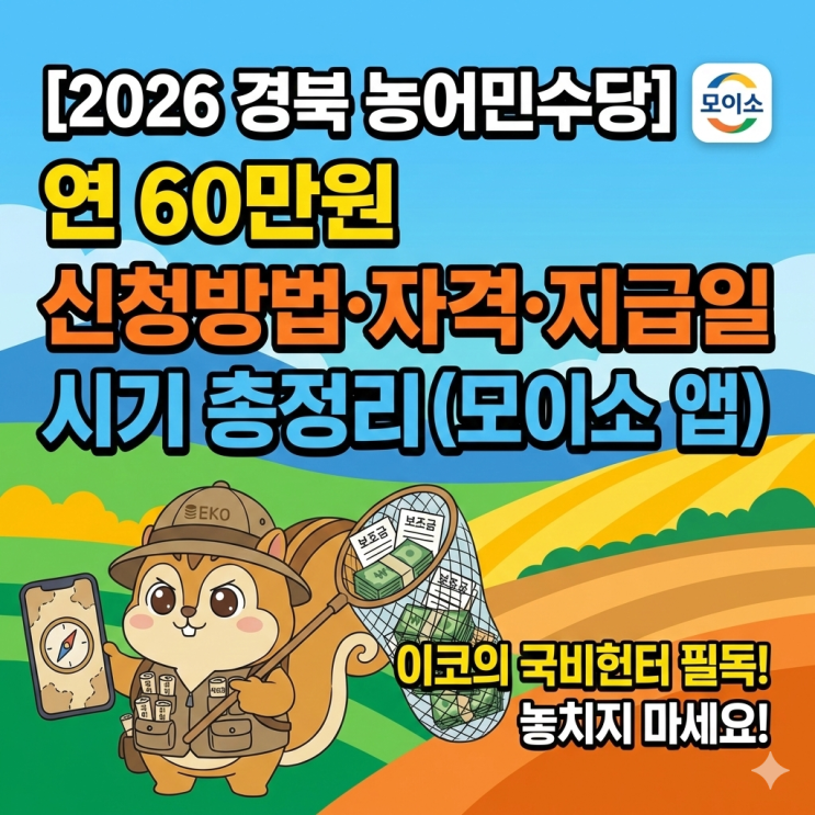[2026 경북 농어민수당] 연 60만원 신청방법·자격·지급일 시기 총정리 (모이소 앱)