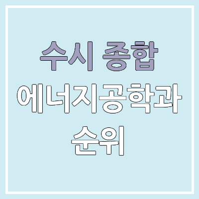 2026 수시 학생부 종합 전형 에너지공학과 모집 인원, 경쟁률 | 2025 순위, 커트라인, 예비번호
