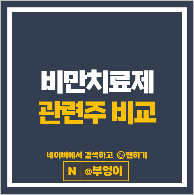 비만치료제 관련주 압타머사이언스 올릭스 삼천당제약 주가 셀트리온제약 주식