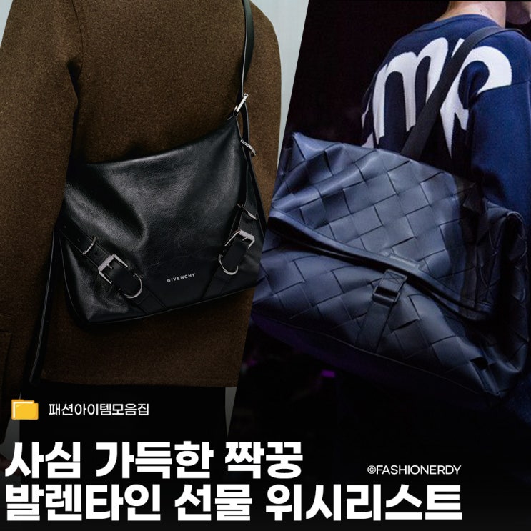  발렌타인데이 남친 명품 가방 고르기 정장부터 캐주얼까지 갓벽하게