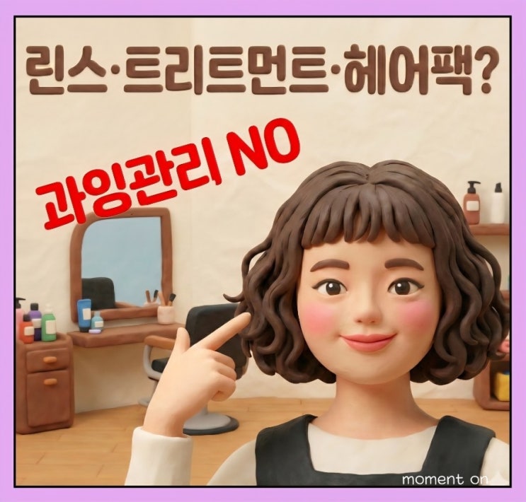  린스·트리트먼트·헤어팩? 과잉관리 실패 경험담