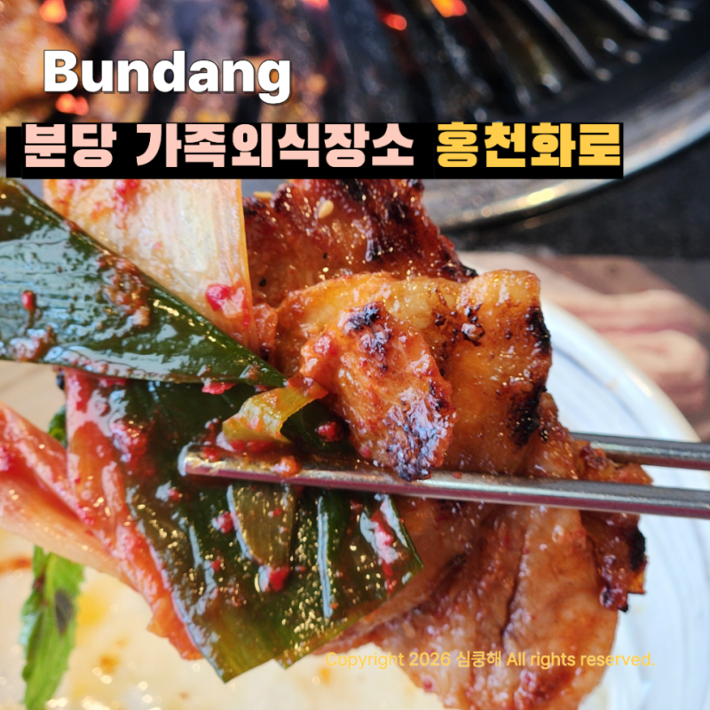분당 가족외식장소 좋았던 홍천화로구이 :분당가볼만한곳 데이트코스