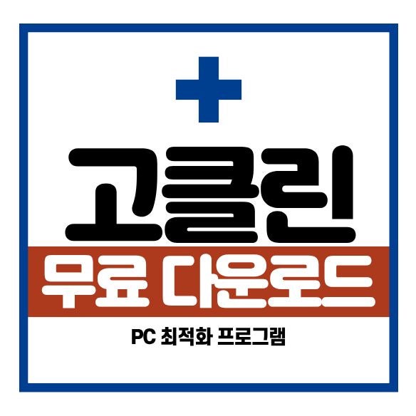 고클린(goclean) 다운로드 방법과 사용법, PC 최적화 기능 한눈에 정리