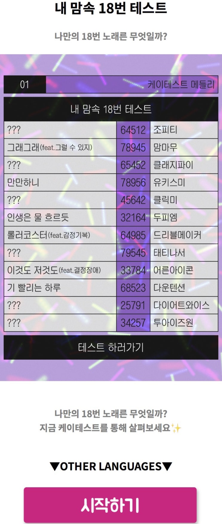  내 맘속 18번 테스트, 나만의 18번 노래는 무엇일지 알아보기!