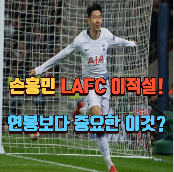손흥민 LAFC 이적설 급물살? "연봉보다 중요한 것은 월드컵 준비"