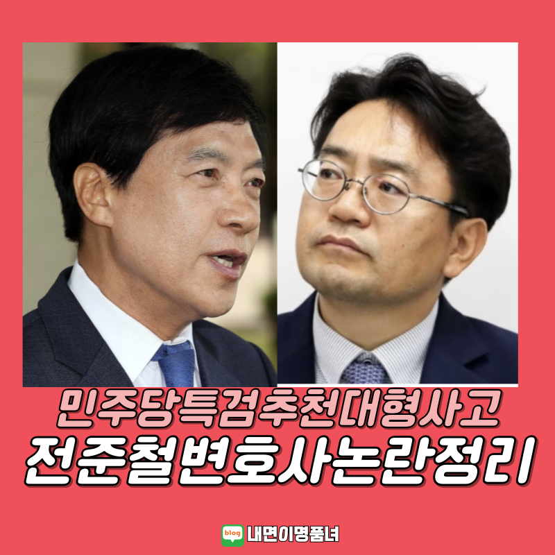 전준철 변호사 추천 논란, 정청래 민주당 내부 갈등 현재 상황 총정리 김성태 변호인 이성윤 ....