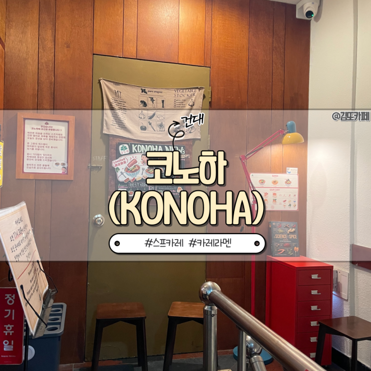  건대 근처 혼밥하기 좋은 일본식 스프카레 | 코노하(KONOHA)