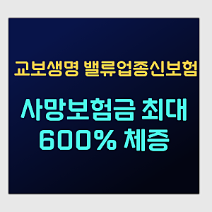 교보밸류업종신보험 - 최근인기있는이유