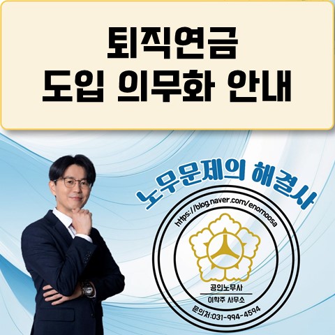  [고양노무사, 일산노무사] 퇴직연금 전 사업장 도입 의무화