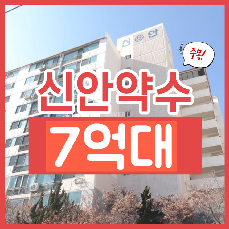  양천구아파트경매, 신안약수아파트 재건축 현황은?