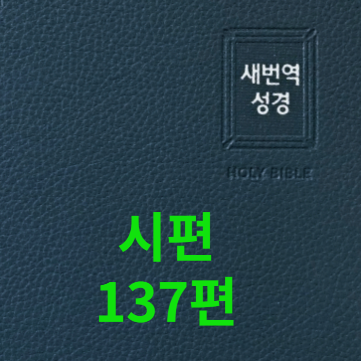  시편 137편