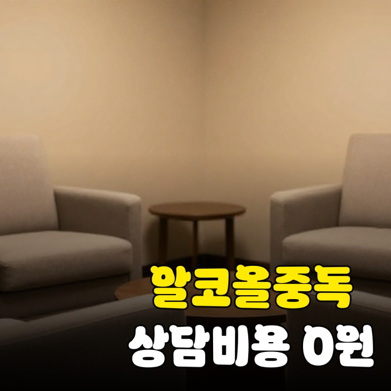 알코올 중독 상담 센터 무료 이용 절차 및 병원 치료와의 비용·효과 비교 분석