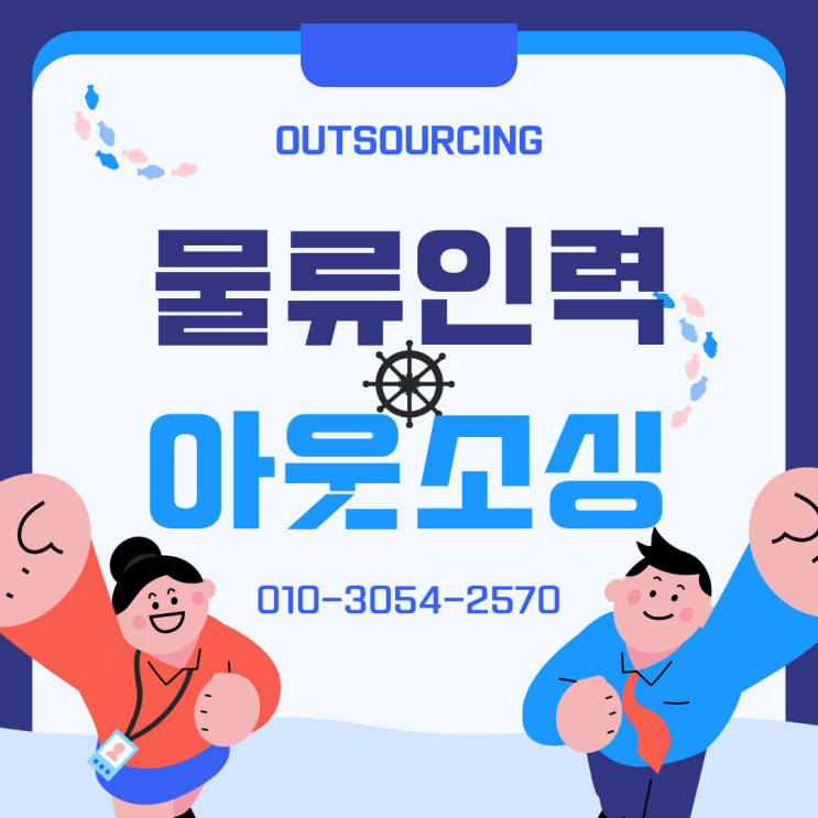  세종 물류현장 인력 아웃소싱 전문 업체 맡기면 달라지는 현장 관리