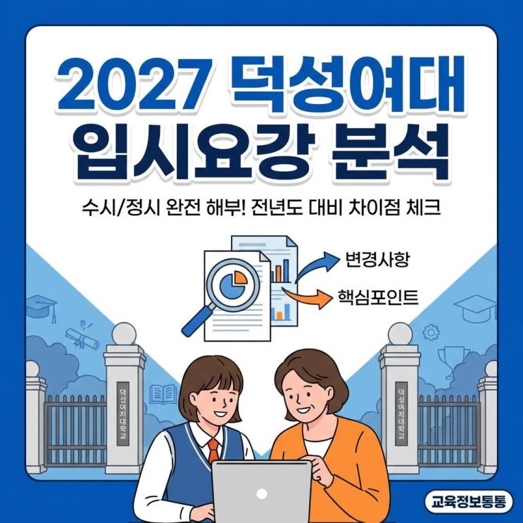 2027학년도 덕성여대 입시요강 분석! 수시 정시 주요 변경점과 합격 전략